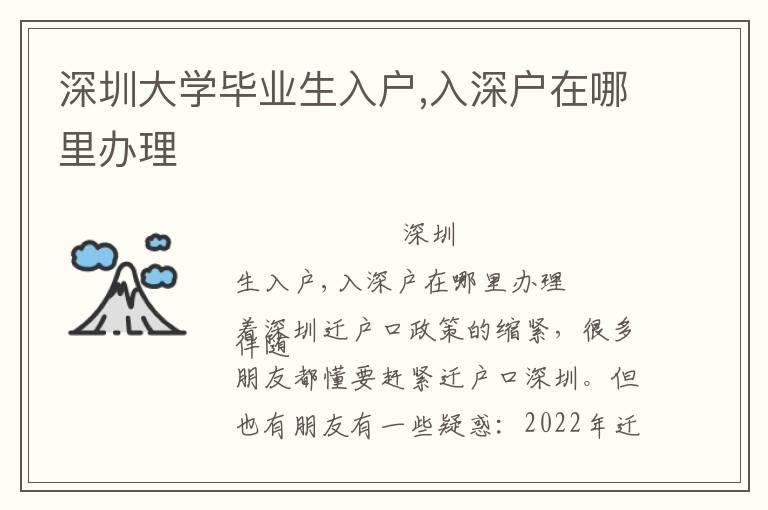 深圳大學(xué)畢業(yè)生入戶,入深戶在哪里辦理