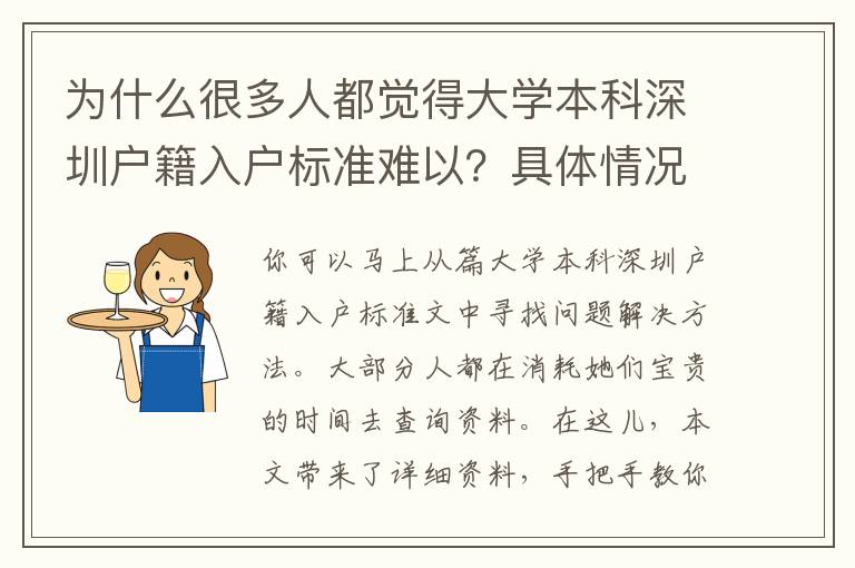 為什么很多人都覺(jué)得大學(xué)本科深圳戶籍入戶標(biāo)準(zhǔn)難以？具體情況網(wǎng)民剖析太到位了
