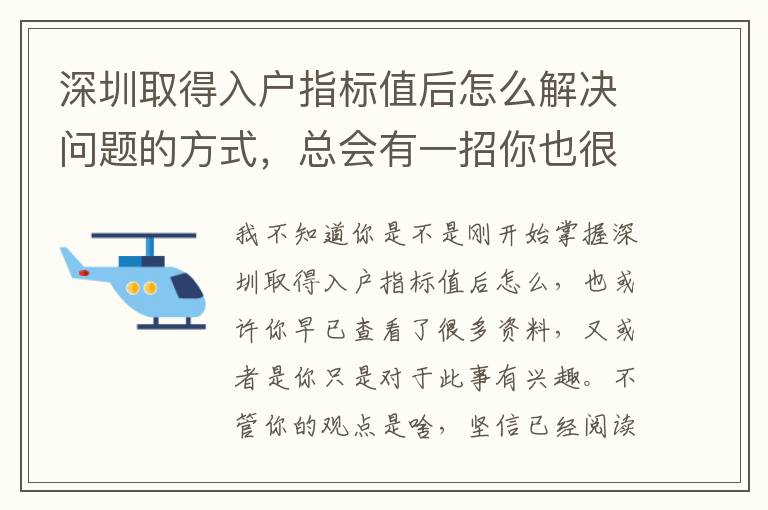 深圳取得入戶指標(biāo)值后怎么解決問題的方式，總會有一招你也很了解！
