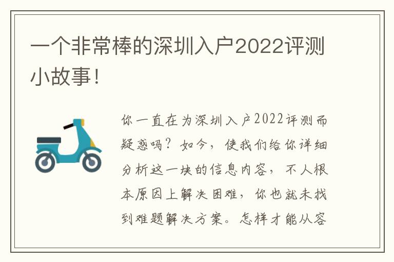 一個(gè)非常棒的深圳入戶(hù)2022評(píng)測(cè)小故事！