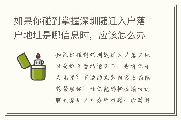如果你碰到掌握深圳隨遷入戶落戶地址是哪信息時，應該怎么辦？