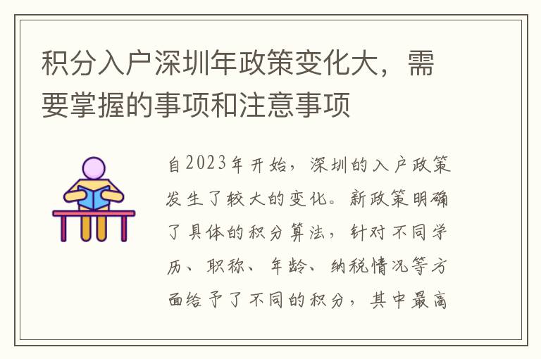 積分入戶深圳年政策變化大，需要掌握的事項(xiàng)和