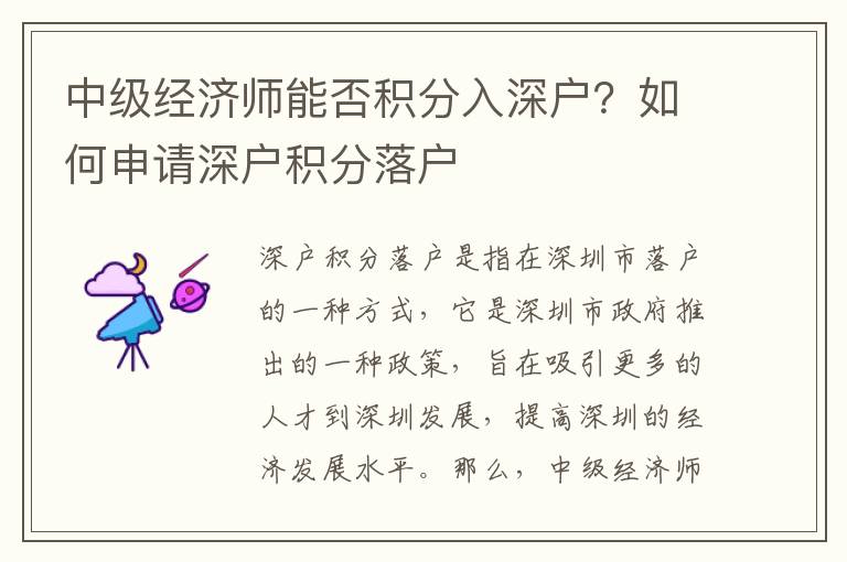中級經濟師能否積分入深戶？如何申請深戶積分落戶