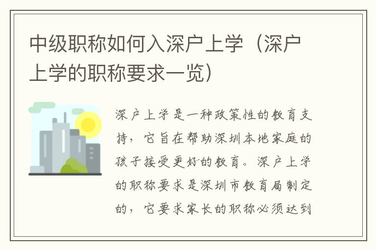 中級職稱如何入深戶上學(xué)（深戶上學(xué)的職稱要求一覽）
