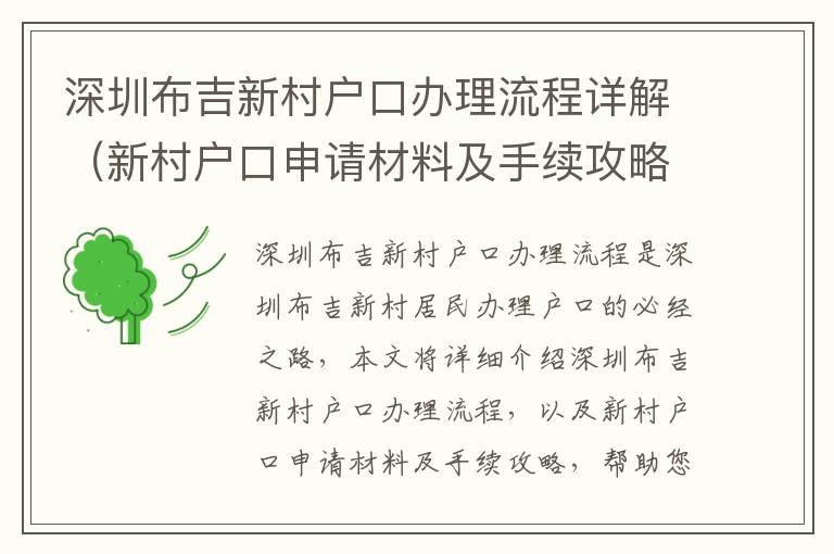 深圳布吉新村戶口辦理流程詳解（新村戶口申請材料及手續(xù)攻略）