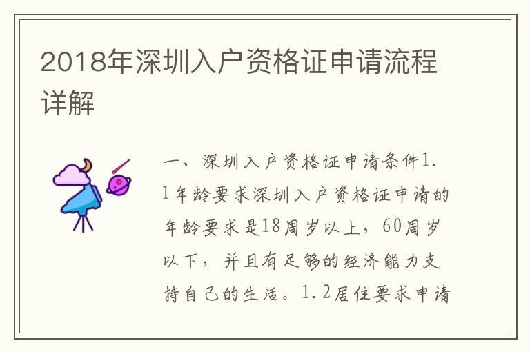 2018年深圳入戶資格證申請(qǐng)流程詳解