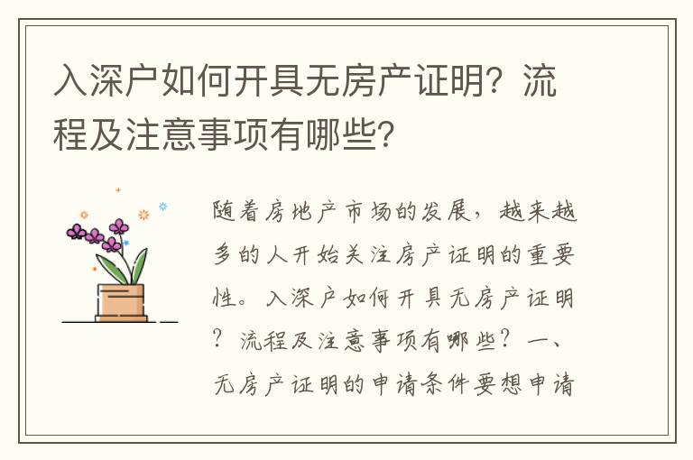 入深戶如何開具無房產(chǎn)證明？流程及注意事項有哪些？