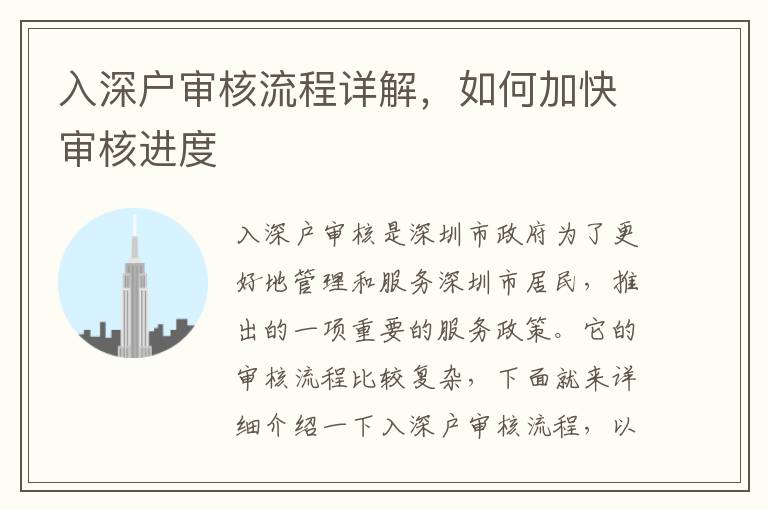入深戶審核流程詳解，如何加快審核進(jìn)度