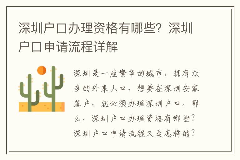 深圳戶口辦理資格有哪些？深圳戶口申請流程詳解