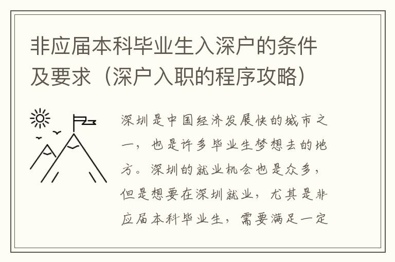 非應(yīng)屆本科畢業(yè)生入深戶的條件及要求（深戶入職的程序攻略）