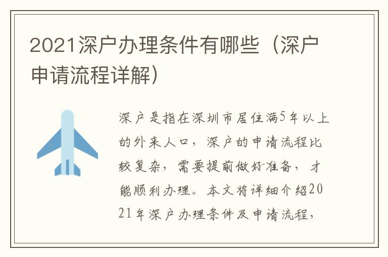 2021深戶辦理?xiàng)l件有哪些（深戶申請(qǐng)流程詳解）