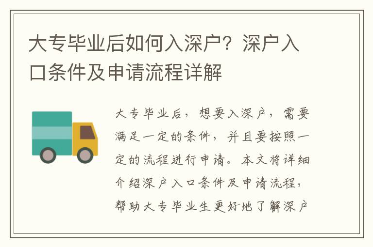 大專畢業(yè)后如何入深戶？深戶入口條件及申請流程詳解