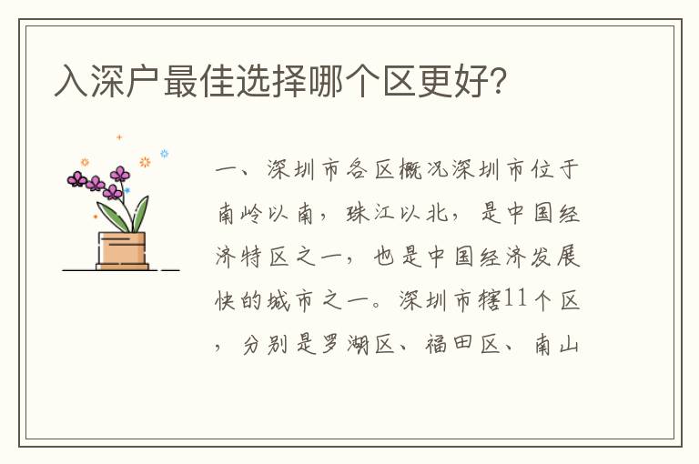 入深戶最佳選擇哪個(gè)區(qū)更好？