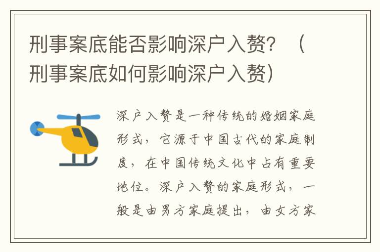 刑事案底能否影響深戶入贅？（刑事案底如何影響深戶入贅）