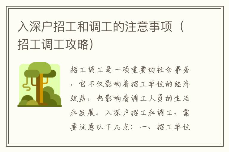 入深戶招工和調(diào)工的注意事項(xiàng)（招工調(diào)工攻略）