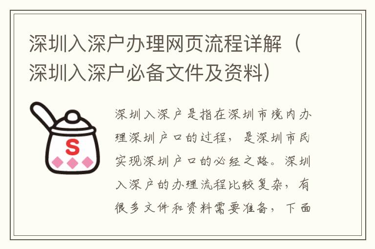 深圳入深戶辦理網(wǎng)頁流程詳解（深圳入深戶必備文件及資料）