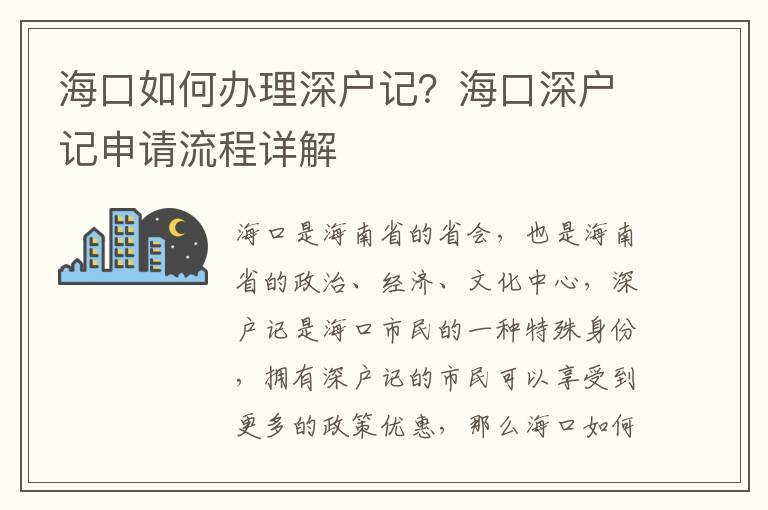 海口如何辦理深戶記？海口深戶記申請(qǐng)流程詳解
