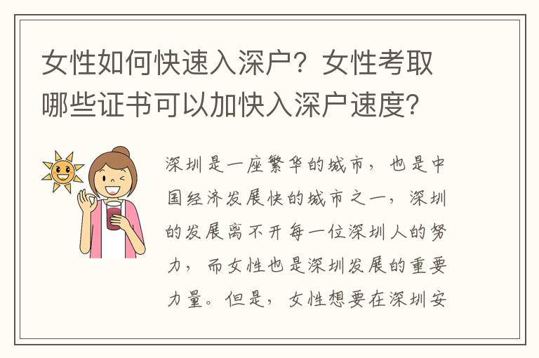 女性如何快速入深戶？女性考取哪些證書可以加快入深戶速度？