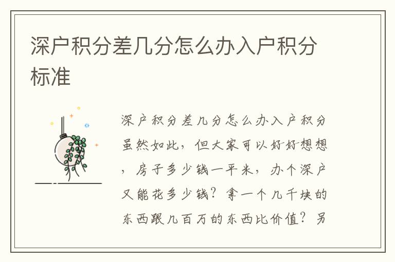 深戶積分差幾分怎么辦入戶積分標(biāo)準(zhǔn)