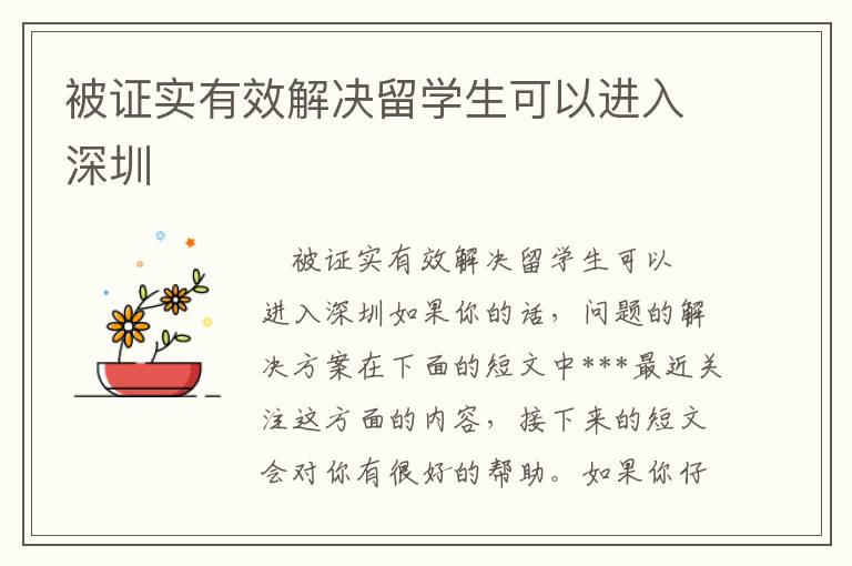 被證實(shí)有效解決留學(xué)生可以進(jìn)入深圳