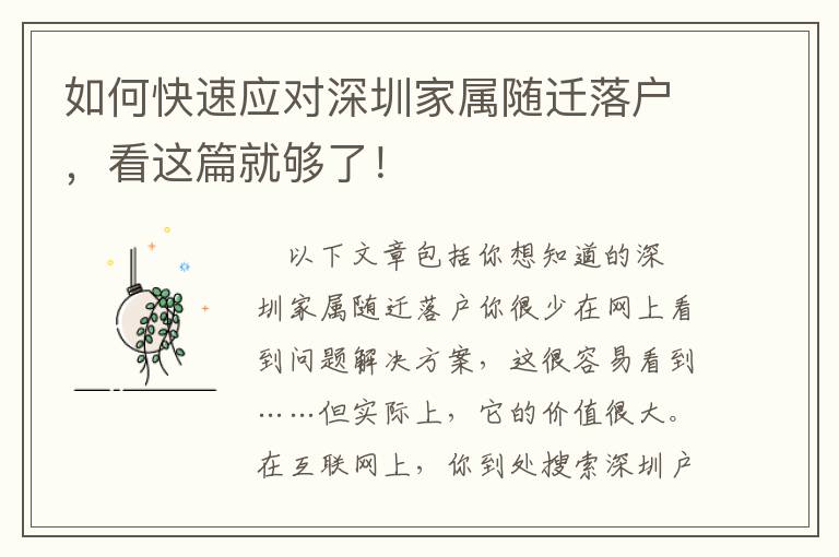 如何快速應(yīng)對(duì)深圳家屬隨遷落戶，看這篇就夠了！