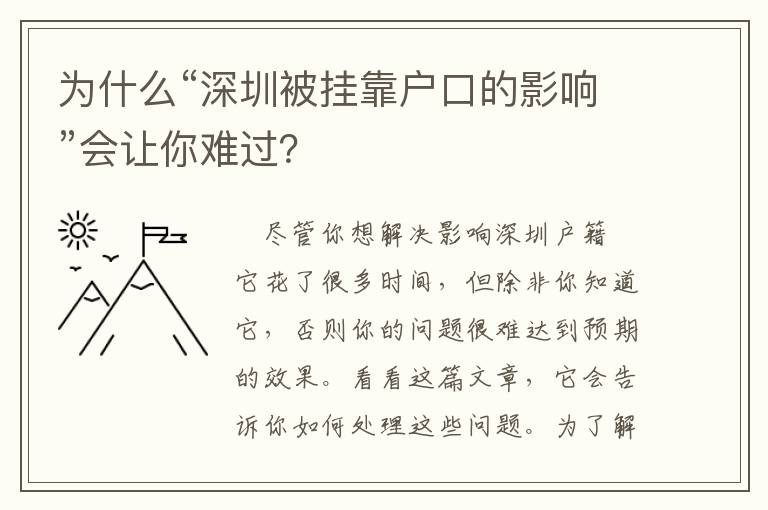 為什么“深圳被掛靠戶口的影響”會(huì)讓你難過？