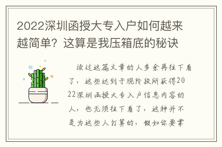 2022深圳函授大專入戶如何越來(lái)越簡(jiǎn)單？這算是我壓箱底的秘訣