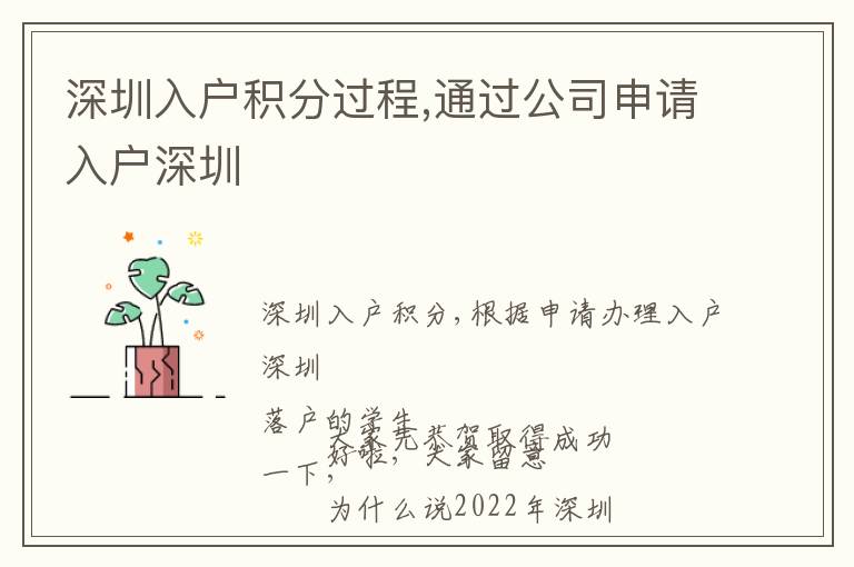 深圳入戶(hù)積分過(guò)程,通過(guò)公司申請(qǐng)入戶(hù)深圳