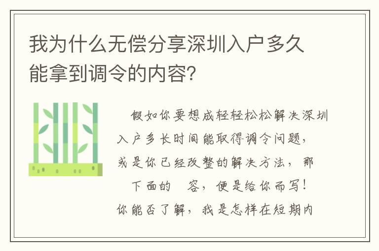 我為什么無償分享深圳入戶多久能拿到調令的內容？