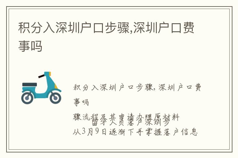 積分入深圳戶口步驟,深圳戶口費(fèi)事嗎