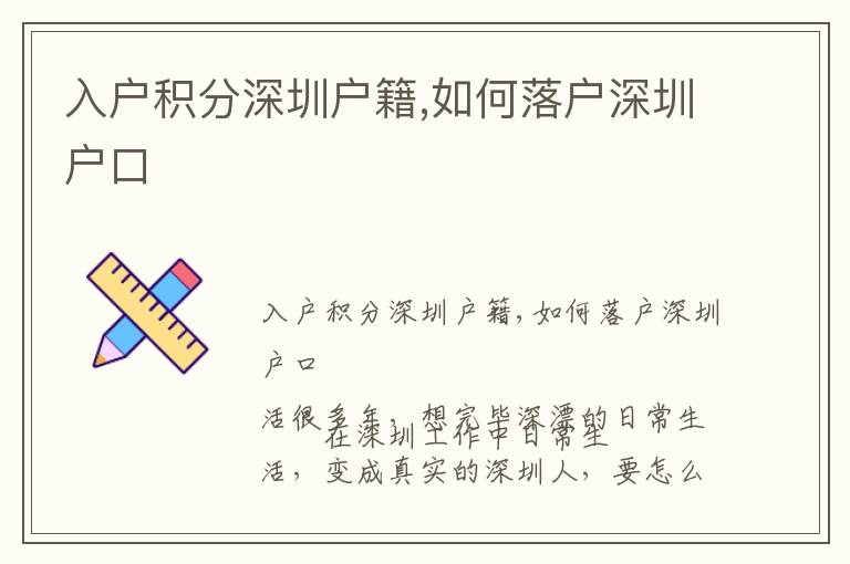 入戶(hù)積分深圳戶(hù)籍,如何落戶(hù)深圳戶(hù)口