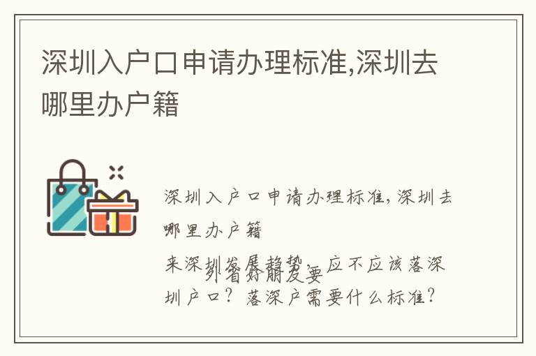 深圳入戶口申請(qǐng)辦理標(biāo)準(zhǔn),深圳去哪里辦戶籍