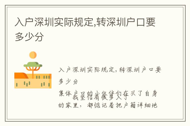入戶深圳實際規(guī)定,轉深圳戶口要多少分