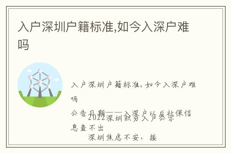 入戶深圳戶籍標(biāo)準(zhǔn),如今入深戶難嗎