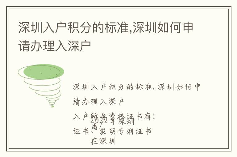 深圳入戶積分的標(biāo)準(zhǔn),深圳如何申請(qǐng)辦理入深戶