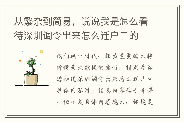 從繁雜到簡易，說說我是怎么看待深圳調(diào)令出來怎么遷戶口的