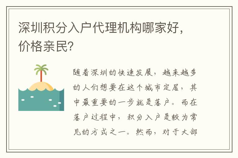 深圳積分入戶代理機(jī)構(gòu)哪家好，價格親民？