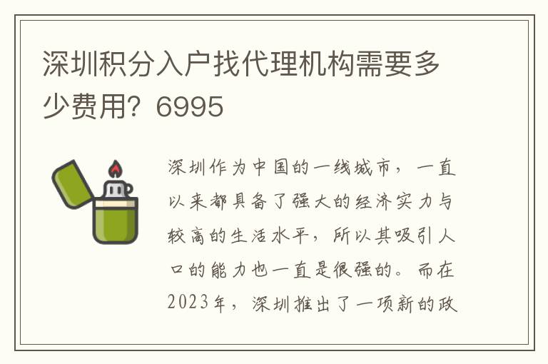 深圳積分入戶找代理機構需要多少費用？6995