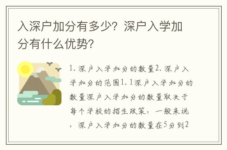 入深戶加分有多少？深戶入學加分有什么優勢？