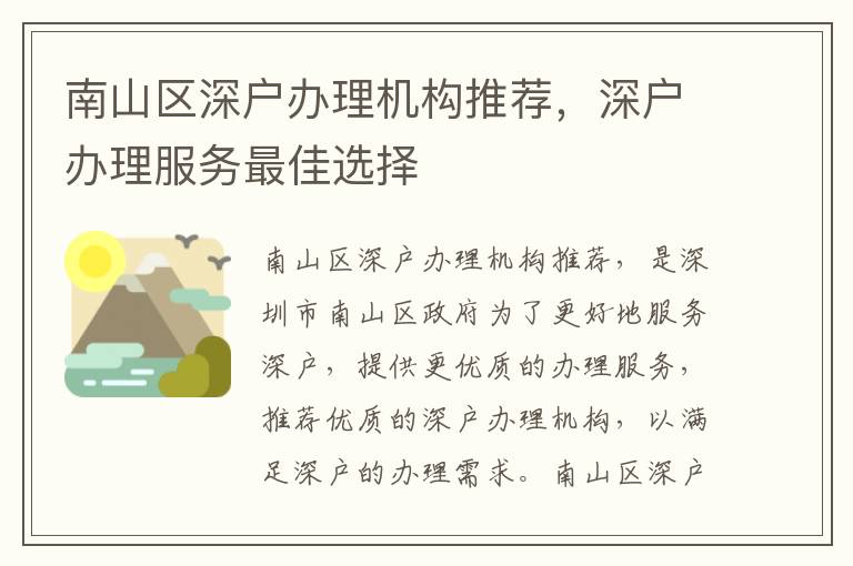 南山區(qū)深戶辦理機構(gòu)推薦，深戶辦理服務最佳選擇
