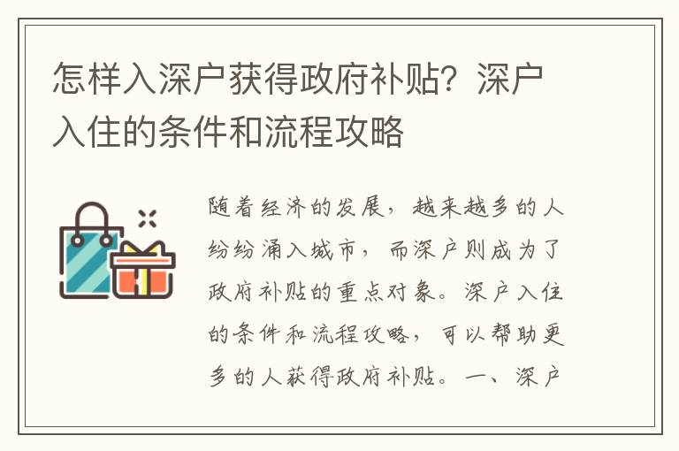 怎樣入深戶獲得政府補貼？深戶入住的條件和流程攻略