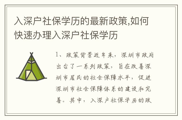 入深戶社保學(xué)歷的最新政策,如何快速辦理入深戶社保學(xué)歷