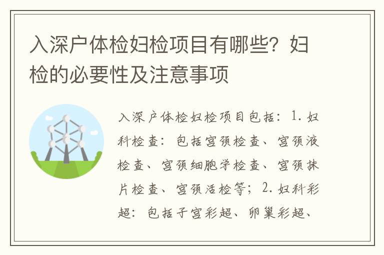 入深戶體檢婦檢項(xiàng)目有哪些？婦檢的必要性及注意事項(xiàng)
