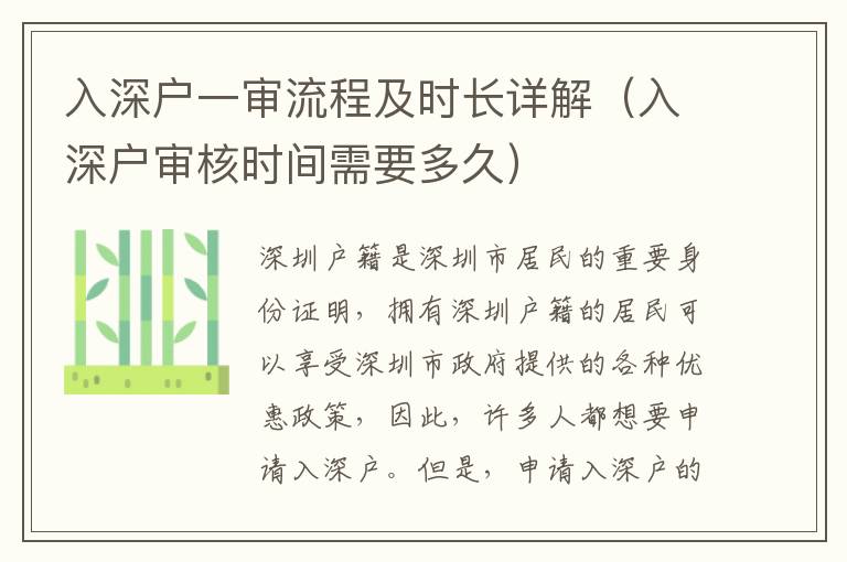 入深戶一審流程及時(shí)長(zhǎng)詳解（入深戶審核時(shí)間需要多久）