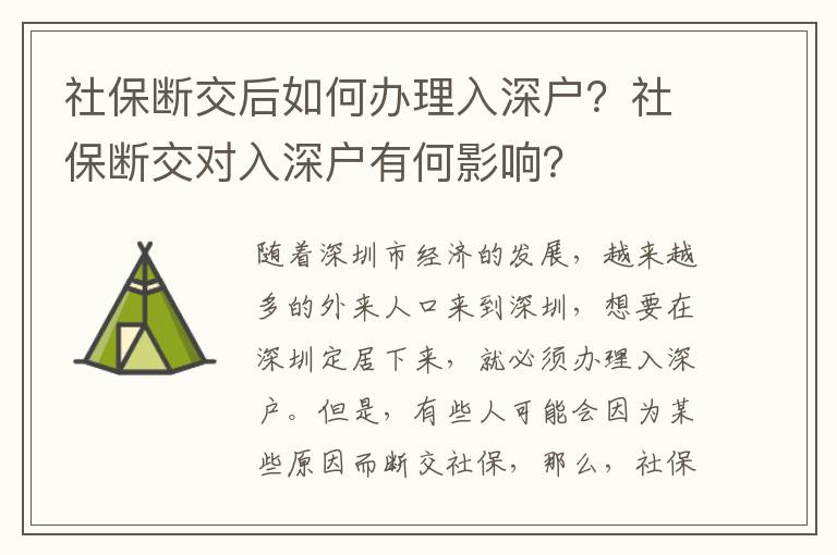 社保斷交后如何辦理入深戶？社保斷交對(duì)入深戶有何影響？