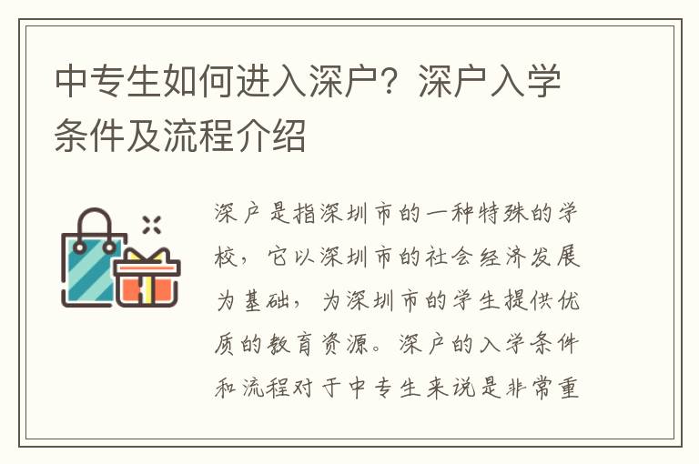 中專生如何進入深戶？深戶入學(xué)條件及流程介紹