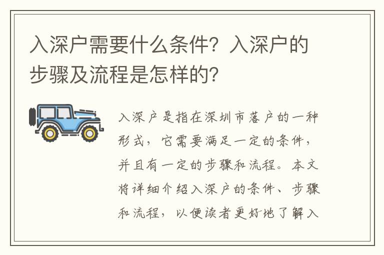 入深戶需要什么條件？入深戶的步驟及流程是怎樣的？