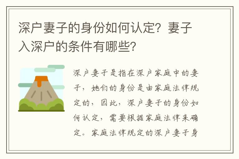 深戶妻子的身份如何認(rèn)定？妻子入深戶的條件有哪些？