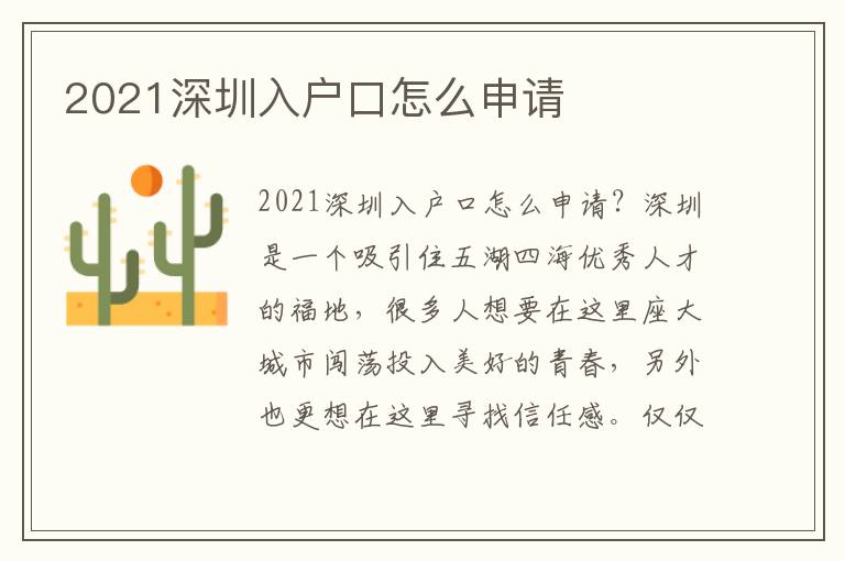 2021深圳入戶口怎么申請(qǐng)