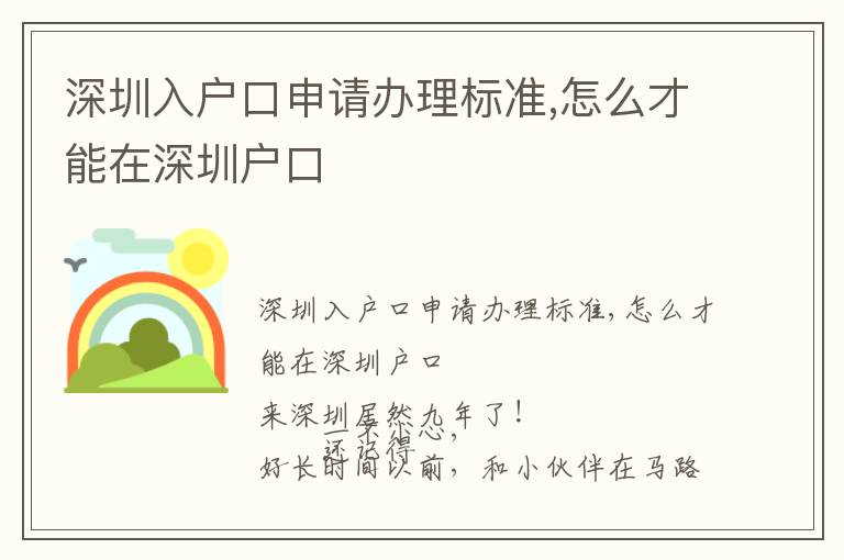 深圳入戶口申請(qǐng)辦理標(biāo)準(zhǔn),怎么才能在深圳戶口